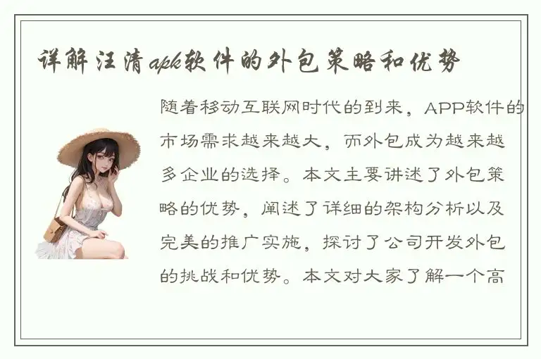 详解汪清apk软件的外包策略和优势