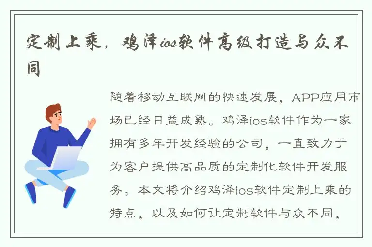 定制上乘，鸡泽ios软件高级打造与众不同