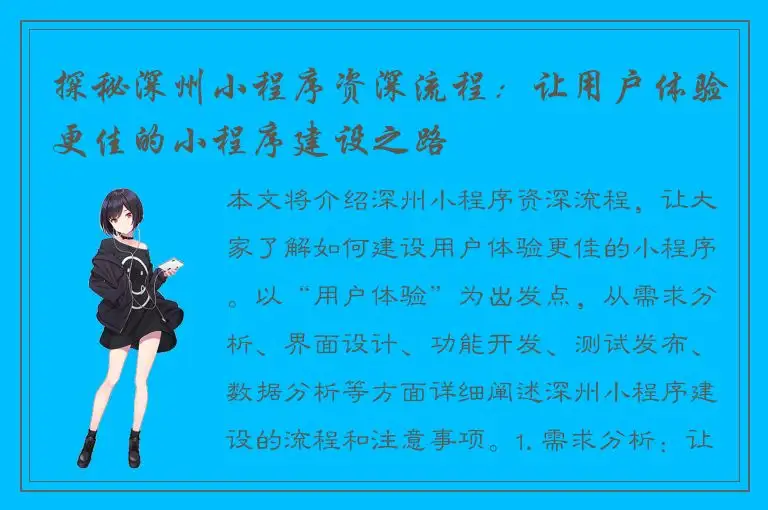 探秘深州小程序资深流程：让用户体验更佳的小程序建设之路