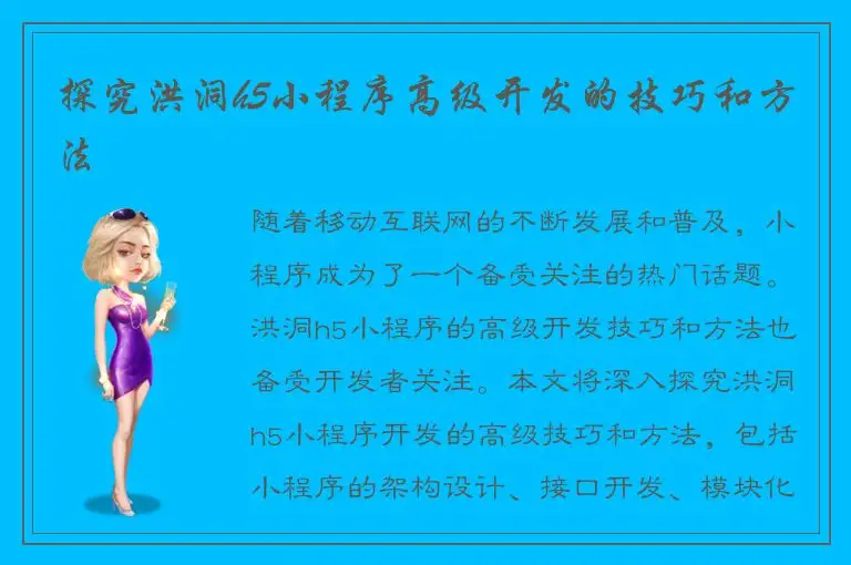 探究洪洞h5小程序高级开发的技巧和方法
