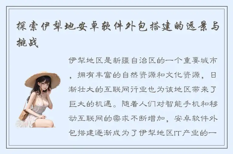 探索伊犁地安卓软件外包搭建的远景与挑战