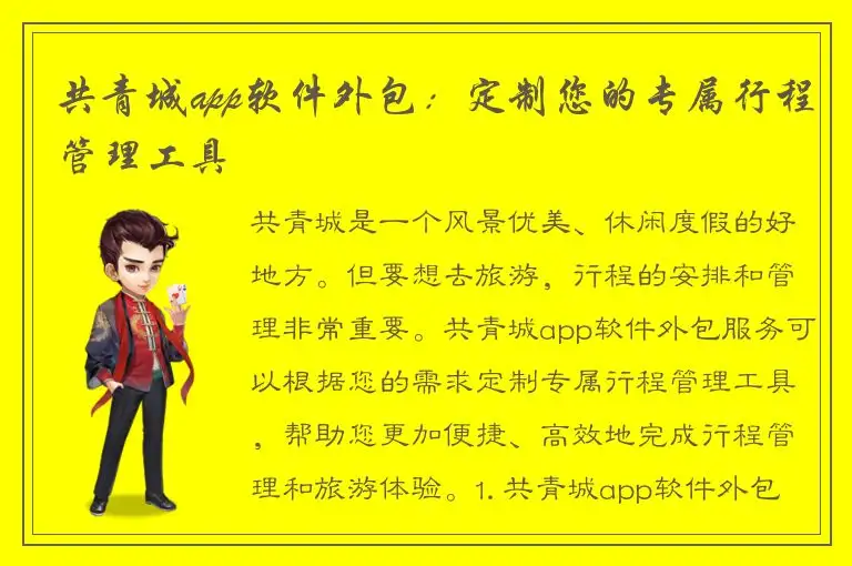 共青城app软件外包：定制您的专属行程管理工具