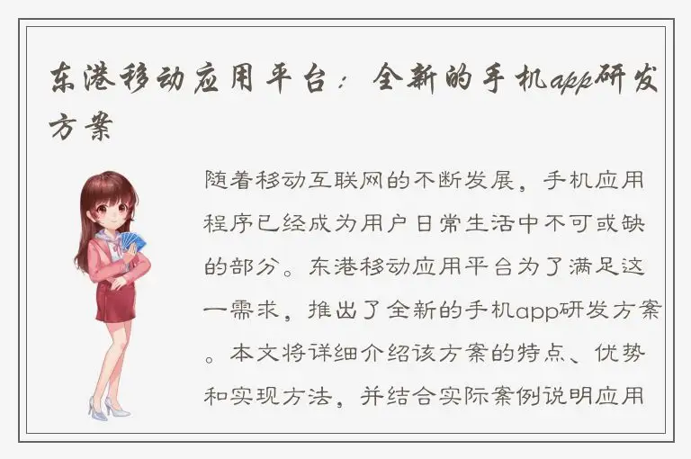 东港移动应用平台：全新的手机app研发方案