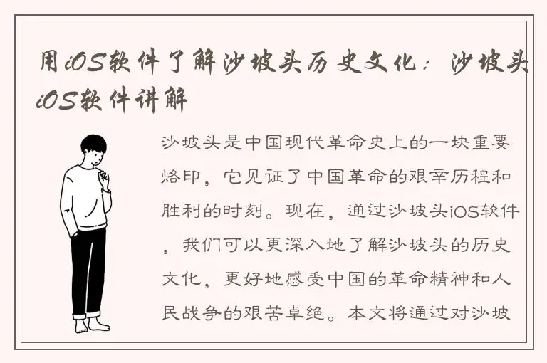 用iOS软件了解沙坡头历史文化：沙坡头iOS软件讲解