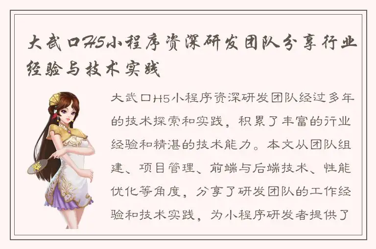 大武口H5小程序资深研发团队分享行业经验与技术实践