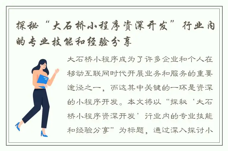 探秘“大石桥小程序资深开发”行业内的专业技能和经验分享