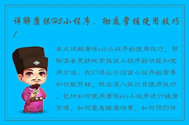详解康保H5小程序，彻底掌握使用技巧！