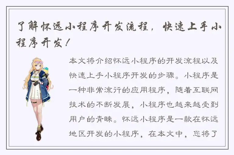 了解怀远小程序开发流程，快速上手小程序开发！