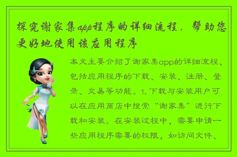 探究谢家集app程序的详细流程，帮助您更好地使用该应用程序
