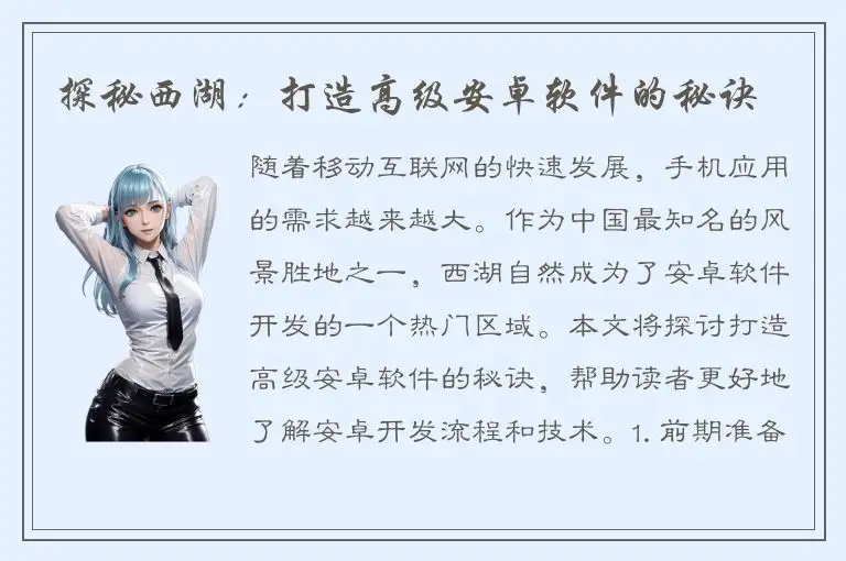 探秘西湖：打造高级安卓软件的秘诀