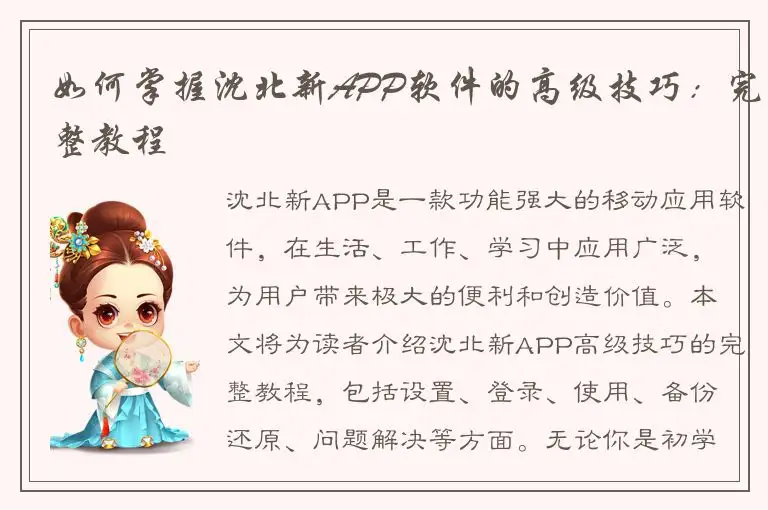如何掌握沈北新APP软件的高级技巧：完整教程