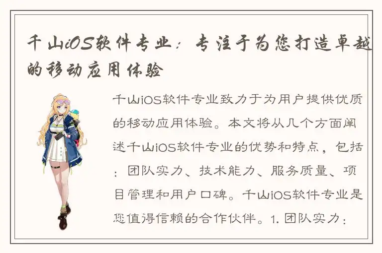 千山iOS软件专业：专注于为您打造卓越的移动应用体验