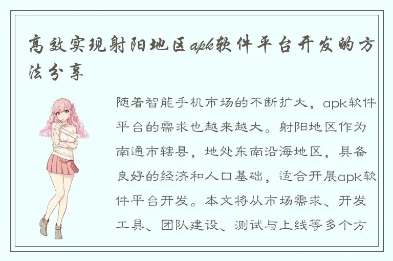 高效实现射阳地区apk软件平台开发的方法分享