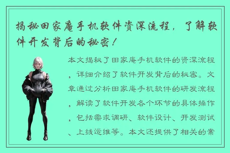 揭秘田家庵手机软件资深流程，了解软件开发背后的秘密！