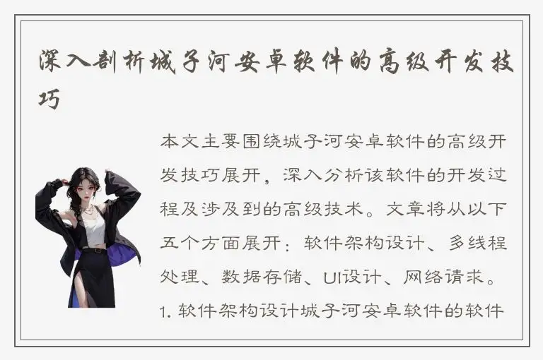 深入剖析城子河安卓软件的高级开发技巧