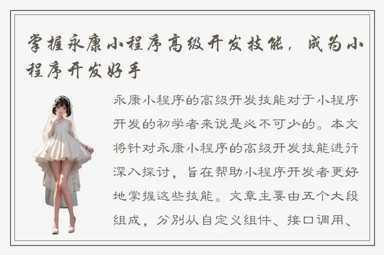 掌握永康小程序高级开发技能，成为小程序开发好手