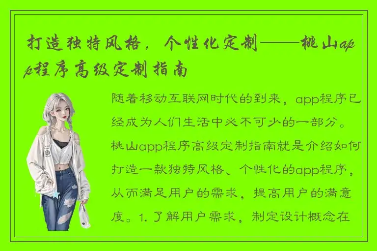 打造独特风格，个性化定制——桃山app程序高级定制指南