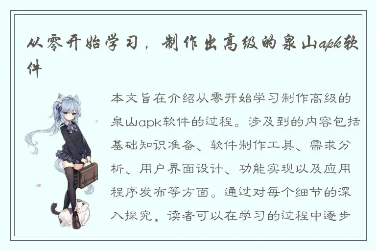 从零开始学习，制作出高级的泉山apk软件