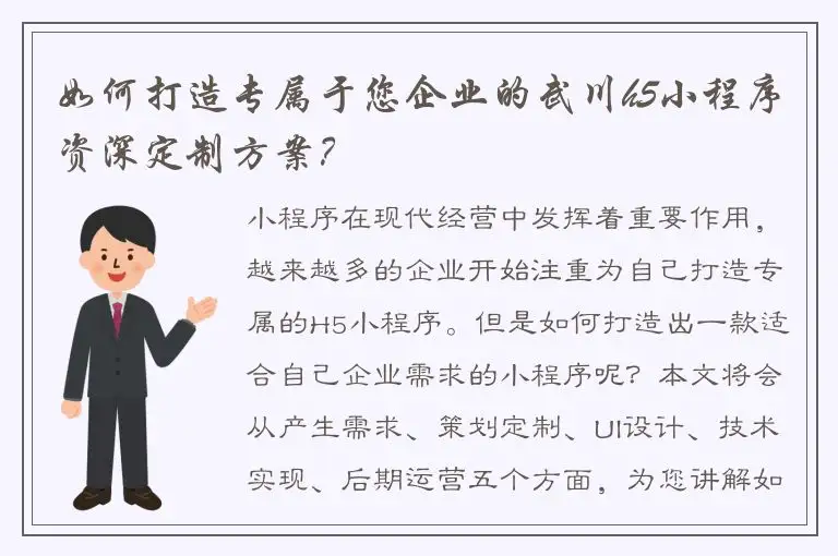 如何打造专属于您企业的武川h5小程序资深定制方案？