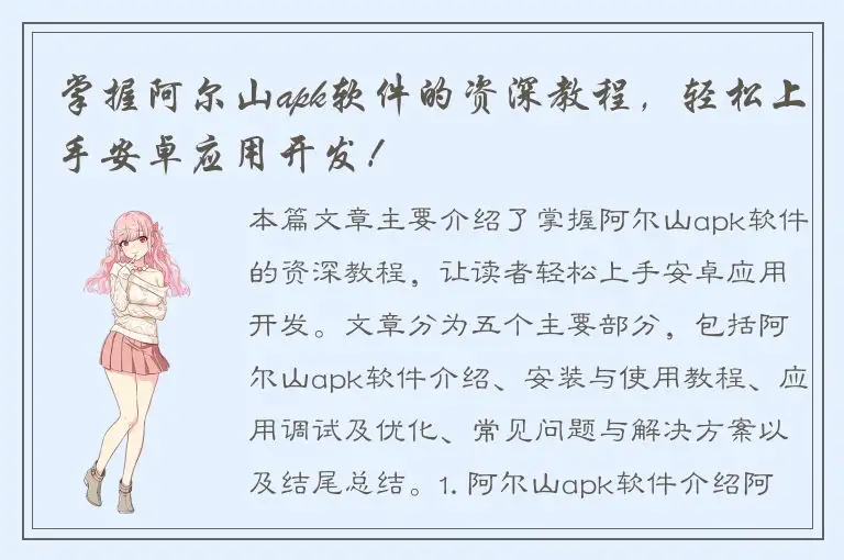 掌握阿尔山apk软件的资深教程，轻松上手安卓应用开发！