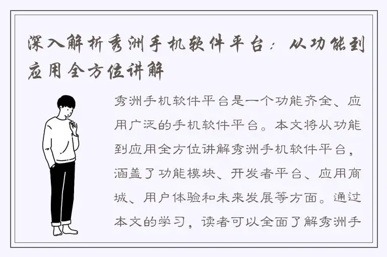 深入解析秀洲手机软件平台：从功能到应用全方位讲解