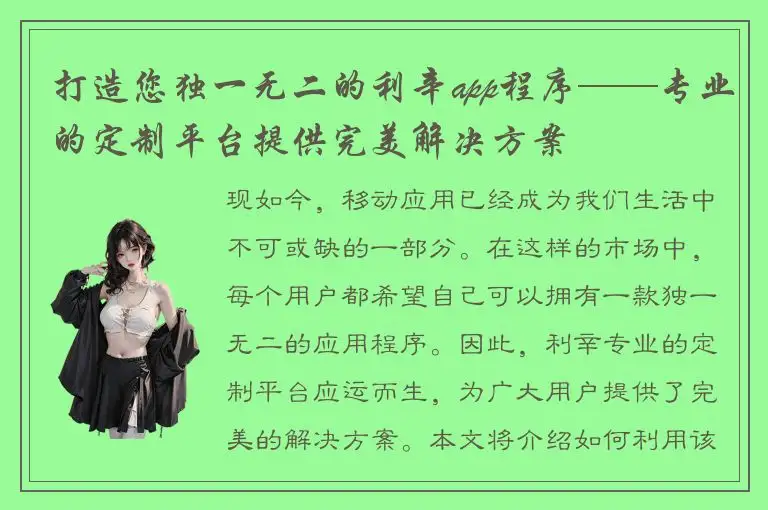 打造您独一无二的利辛app程序——专业的定制平台提供完美解决方案