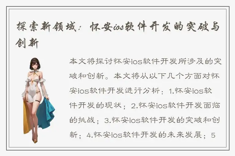 探索新领域：怀安ios软件开发的突破与创新