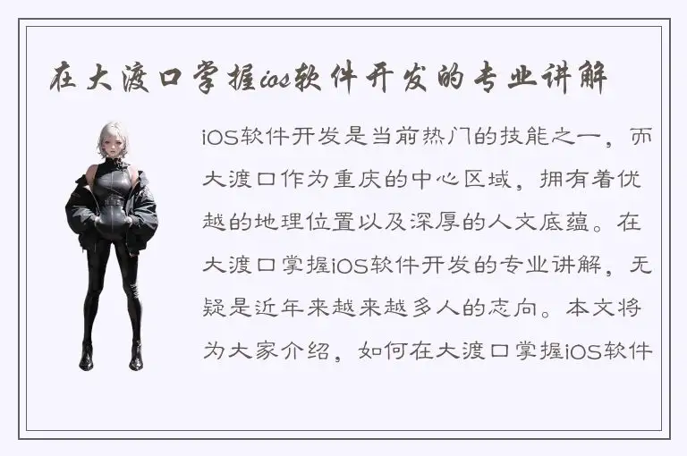 在大渡口掌握ios软件开发的专业讲解