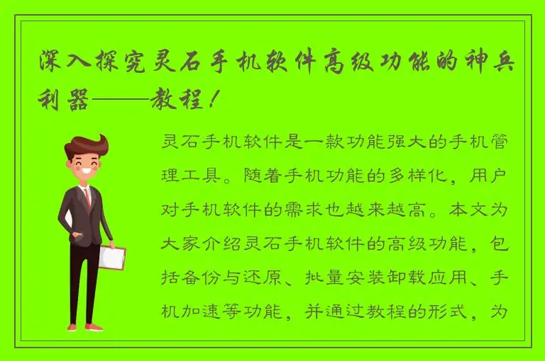深入探究灵石手机软件高级功能的神兵利器——教程！