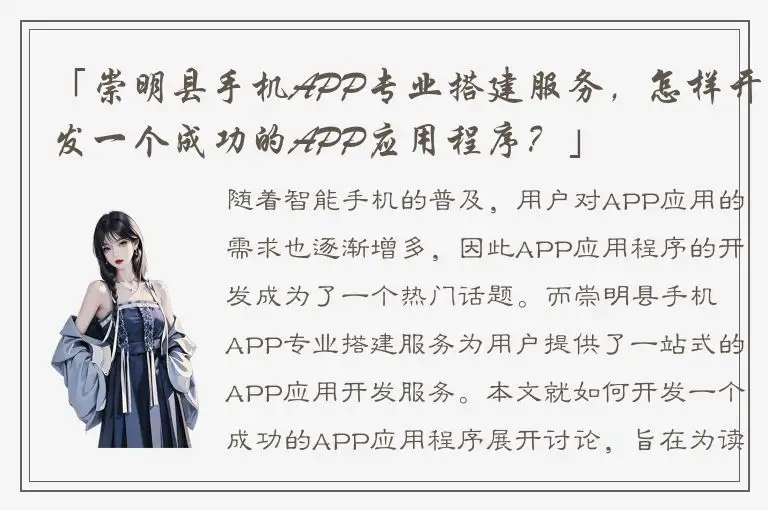 「崇明县手机APP专业搭建服务，怎样开发一个成功的APP应用程序？」