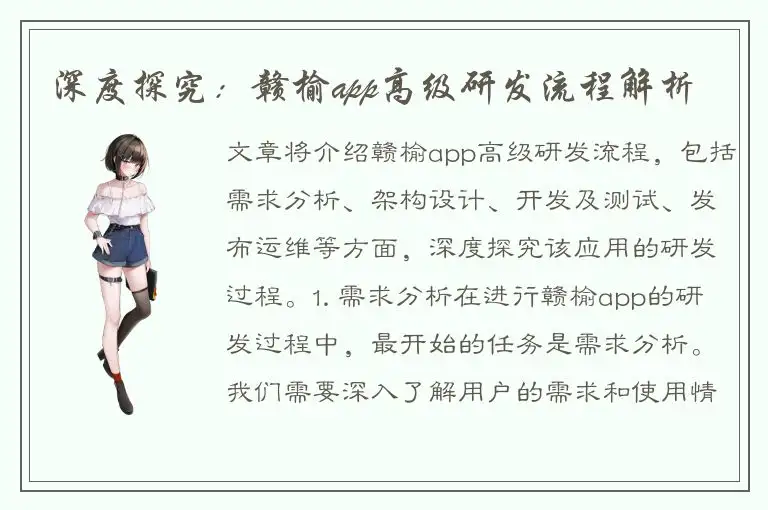 深度探究：赣榆app高级研发流程解析