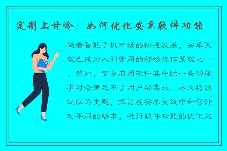 定制上甘岭：如何优化安卓软件功能