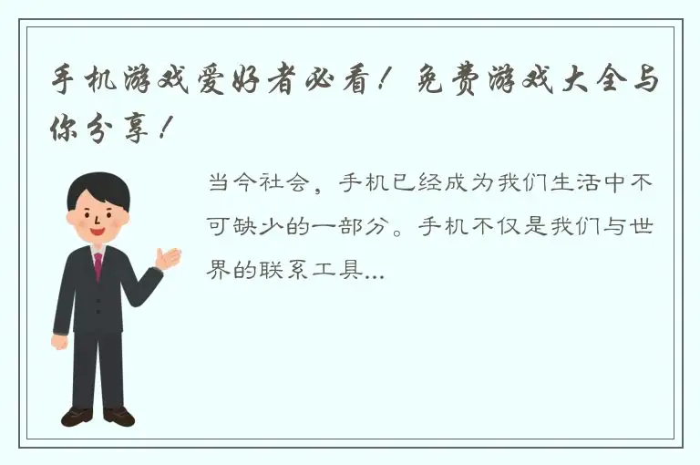 手机游戏爱好者必看！免费游戏大全与你分享！