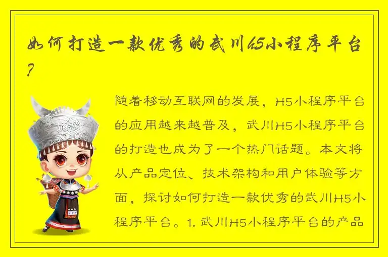 如何打造一款优秀的武川h5小程序平台？