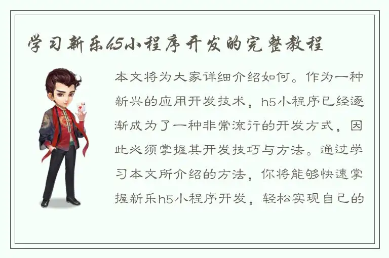 学习新乐h5小程序开发的完整教程