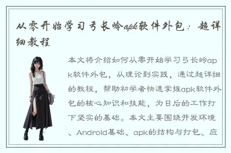 从零开始学习弓长岭apk软件外包：超详细教程