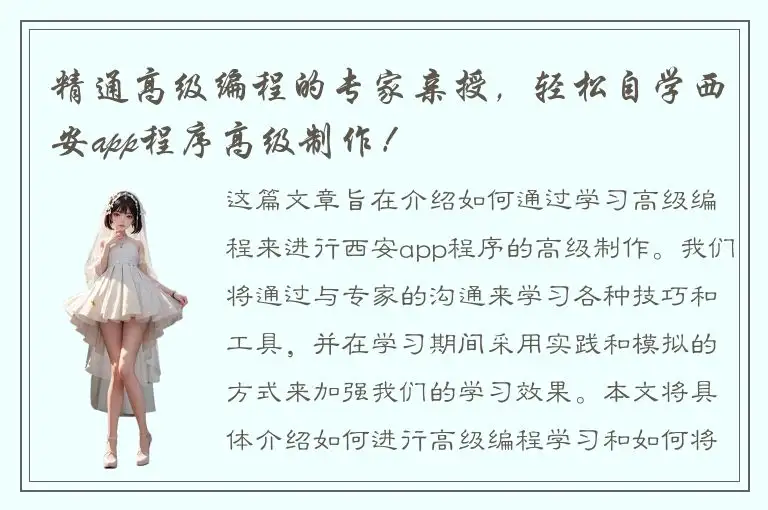 精通高级编程的专家亲授，轻松自学西安app程序高级制作！
