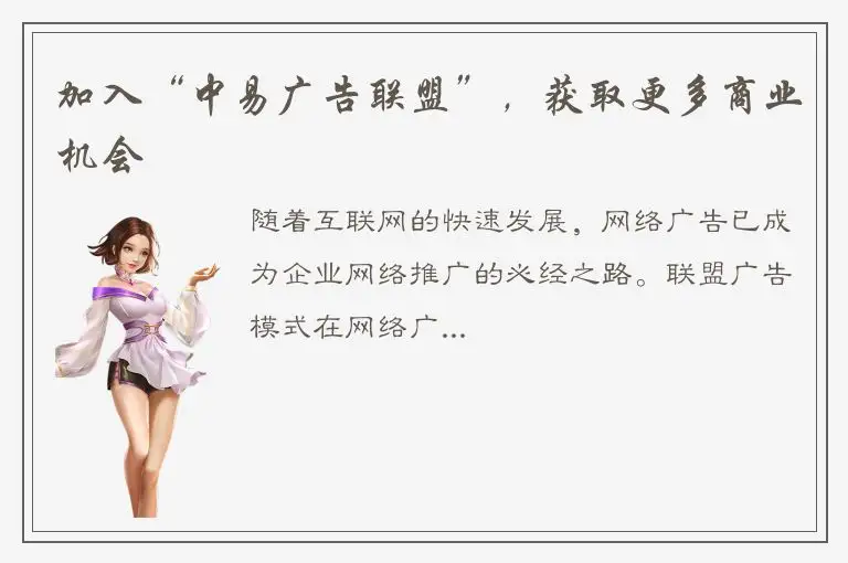 加入“中易广告联盟”，获取更多商业机会