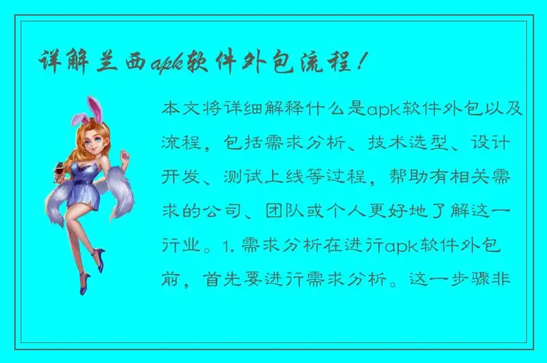 详解兰西apk软件外包流程！