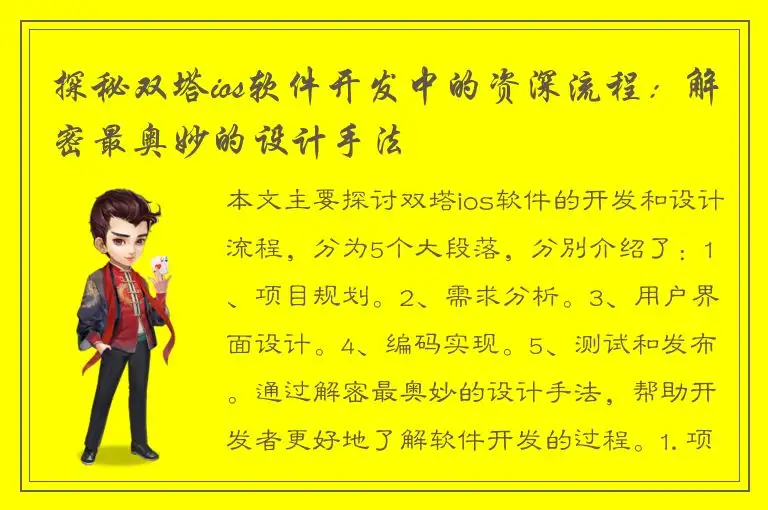 探秘双塔ios软件开发中的资深流程：解密最奥妙的设计手法
