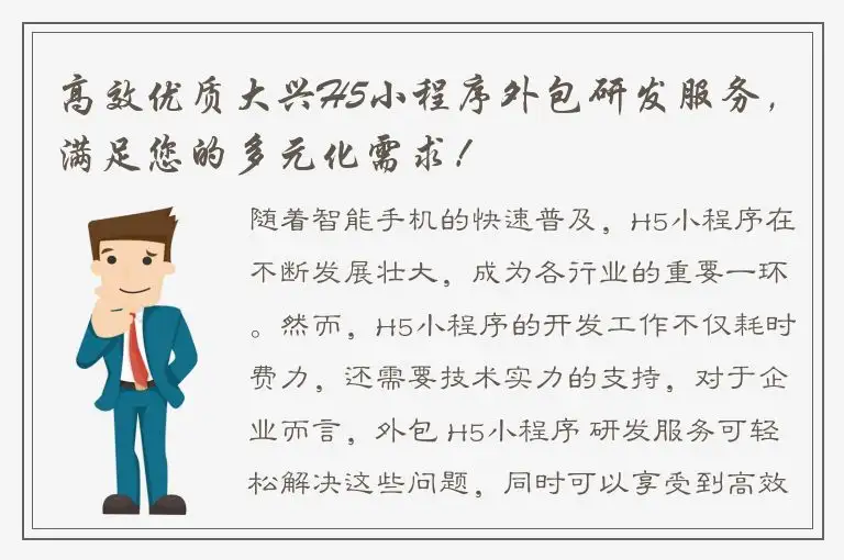 高效优质大兴H5小程序外包研发服务，满足您的多元化需求！