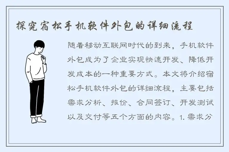 探究宿松手机软件外包的详细流程