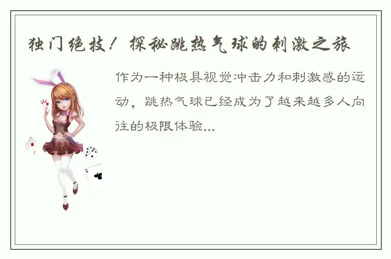 独门绝技！探秘跳热气球的刺激之旅