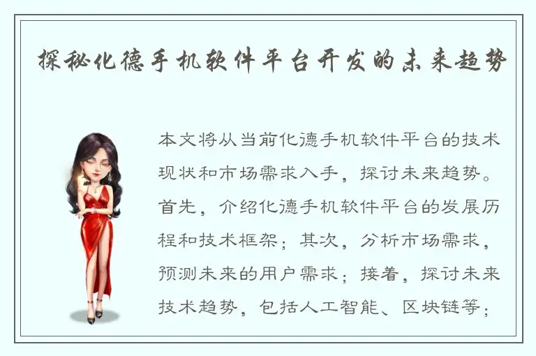 探秘化德手机软件平台开发的未来趋势