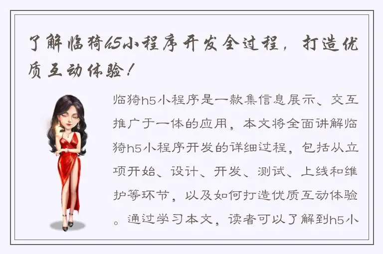 了解临猗h5小程序开发全过程，打造优质互动体验！