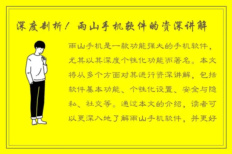 深度剖析！雨山手机软件的资深讲解