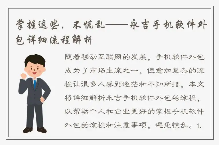 掌握这些，不慌乱——永吉手机软件外包详细流程解析