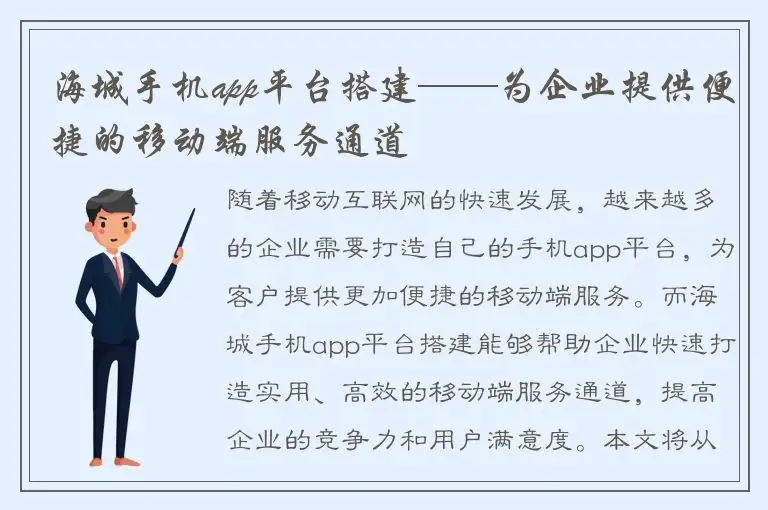 海城手机app平台搭建——为企业提供便捷的移动端服务通道