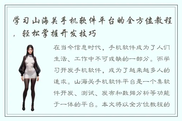 学习山海关手机软件平台的全方位教程，轻松掌握开发技巧