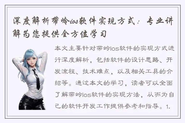 深度解析带岭ios软件实现方式：专业讲解为您提供全方位学习